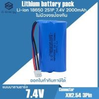 ราคา แบตเตอรี่ รถบังคับ Li-ion 18650 7.4V 2000mAh. แบบบาลานชาร์จ/ไม่มีวงจรป้องกัน Connector XH2.54 3Pin (25705869782)