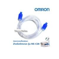 ราคา ท่ออากาศพ่นยา PVC OMRON สำหรับเครื่องพ่นละอองยา รุ่น NE-C28 *เฉพาะท่ออากาศ* (29125571372)