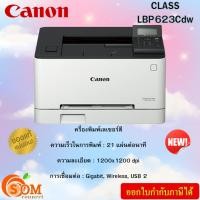 ราคา (เครื่องพิมพ์เลเซอร์สี) CANON IMAGECLASS LBP623CDW ของแท้ สินค้าประกันศูนย์ 3ปี (24877832411)