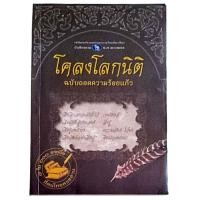 ราคา โคลงโลกนิติ ฉบับถอดความร้อยแก้ว (22485911271)
