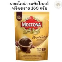 ราคา มอคโคน่า รอยัลโกลด์ กาแฟสำเร็จรูปชนิดฟรีซดราย กาแฟแท้ 100% คั่วบด อาราบิก้า 160 กรัม X 1 (29123223798)