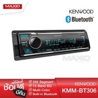 ราคา KENWOOD KMM-BT306 เครื่องเสียงรถยนต์ บลูทูธ ไม่ต้องใช้แผ่น 1 DIN BLUETOOTH เครื่องเสียงติดรถยนต์ บลูทูธ (7979444633)