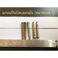 ราคา แกนแป้นบิด-ลูกเบี้ยว ตะเกียงเจ้าพายุเยอรมัน Made in GERMANY (12269424153)