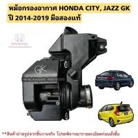 ราคา หม้อกรองอากาศ Honda City, Jazz GK ปี 2014-2019 มือสองแท้ ของสวย (2377694771)