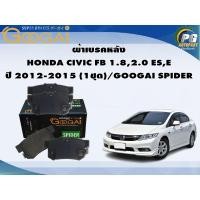 ราคา ผ้าเบรคหลัง HONDA CIVIC FB 1.8,2.0 ES,E ปี 2012-2015 (1ชุด)/GOOGAI SPIDER (22443901534)