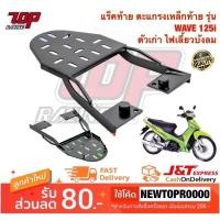 ราคา แร็คท้าย ตะแกรงเหล็กท้าย รุ่น WAVE-125 i เก่า ปี2005-2010 ( เวฟ WAVE-125 S รุ่น ไฟเลี้ยวบังลม ได้ ) [MS1183] (6217258826)