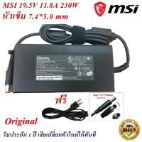 ราคา MSI Adapter สายชาร์จ์ของแท้ Notebook MSI 19.5V11.8A หัวขนาด 7.4*5.0 mm 230 W Original อะแดปเตอร์ของแท้ Notebook MSI (21955504602)