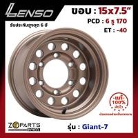 ราคา แม็กบรรทุก เพลาลอย Lenso Giant-7 15x7.5นิ้ว 6รู170 ออฟ-40 สีทอง BZ รถกระบะ D-Max, Vigo, Triton ของใหม่ แท้โรงงาน (25171109585)