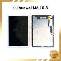 ราคา อะไหล่ หน้าจอ Huawei MediaPad M6 10.8 จอพร้อมทัชสกรีน จอหัวเหว่ย จอแทปเล็ต หน้าจอแทปเล็ต อะไหล่หน้าจอ มีประกัน (26806253910)