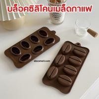 ราคา บล็อคซิลิโคนเมล็ดกาแฟ บล็อค ซิลิโคน เมล็ดกาแฟ ทำขนม ทำวุ้น ตกแต่งเค้ก ทำช็อกโกแลต ทำเรซิน ทำลูกอม (20311514926)