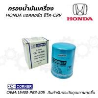 ราคา กรองน้ำมันเครื่อง Honda C-VIC - CRV ยี่ห้อ CORNER สินค้าคุณภาพ (26803039652)