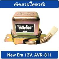 ราคา คัทเอาท์ไดชาร์จ NEW ERA คัทเอาท์ 12V. (AVR-811) (20391404871)