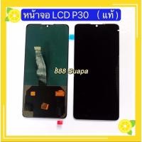 ราคา หน้าจอ LCD +ทัสกรีน Huawei P30 (14947059069)