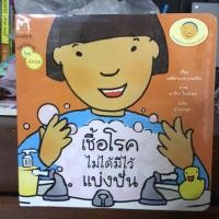 ราคา หนังสือเด็ก หนังสือบอร์ดบุ๊ค เชื้อโรคไม่ได้มีไว้แบ่งปัน (3733744288)