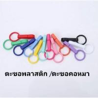 ราคา (10ชิ้น)ตะขอเกี่ยวพลาสติก ไซส์จิ๋ว ก้ามปูพลาสติก ตะขอคอหมา (5777390854)