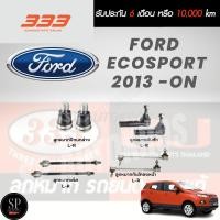 ราคา แท้ 333 ราคา 1คู่ ลูกหมาก FORD ECOSPORT 2013 -ON ลูกหมากล่าง ลูกหมากคันชัก ลูกหมากแร็ค ลูกหมากกันโคลงหน้า (22648203008)