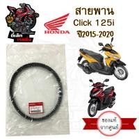 ราคา 252.แท้ศูนย์ สายพาน Honda Click 125i 2015 - 2020 ไฟหน้า LED 23100-K35-V01 Click 125i ฮอนด้าคลิก สายพานขับ Click 125i (23284636895)
