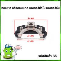 ราคา ทองขาว หรือ คอนแทค มอเตอร์ทั่วไป มอเตอร์จีน #B5 (23850210389)