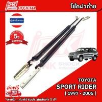 ราคา โช๊คฝากระโปรงหลัง โช้คฝาท้าย โตโยต้า สปอร์ตไรเดอร์ ปี1997-2005 TOYOTA SPORT RIDER Y1997-2005 (2303055221)