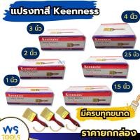 ราคา แปรงทาสี Keenness (ยกกล่อง12อัน) 1นิ้ว 1-1/2นิ้ว 2นิ้ว 2-1/2นิ้ว 3นิ้ว 4นิ้ว แปรง แปรงทาสีทอง ทาสีน้ำ ทาสีน้ำมัน (29170883453)