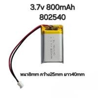 ราคา แบตเตอรี่ 802540 800mAh 3.7v หัว PH2.0 2Pin Lithium Ion Polymer/Li-Ion Battery แบตเตอรี่เม้าส์บลูทูธ (29909022827)