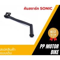 ราคา คันสตาร์ทดำsonic ขาสตาร์ทโซนิค (24140179333)