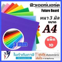 ราคา (5/10แผ่น) ฟิวเจอร์บอร์ด A4 หนา3mm Future Board แผ่นพลาสติก ลูกฟูก (9717595740)