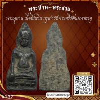 ราคา A137-พระหูยาน ลพบุรี เนื้อชินเงิน กรุเก่าวัดพระศรีรัตนมหาธาตุ จ.ลพบุรี *รับประกันตรงตามรูปภาพ* (15572088373)