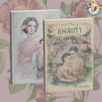 ราคา หนังสือ นิยายไทย (ฉบับ 120 ปี ไม้ เมืองเดิม) ผู้เขียน: ไม้ เมืองเดิม- ศรีบูรพา สำนักพิมพ์: อ่าน๑๐๑ # หมู่บ้านนักอ่าน (27681249493)