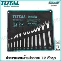 ราคา Total ประแจแหวนข้างปากตาย 12 ตัวชุด ขนาด 6-32 มิล (บรรจุในซองผ้า) รุ่น THT1022122 ชุดประแจ ปากตายแหวนข้าง ประแจชุด (9317622494)