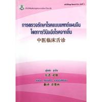 ราคา หนังสือ การตรวจรักษาโรคแบบแพทย์แผนจีน โดยการวินิจฉัยโรคจากลิ้น (27959017500)