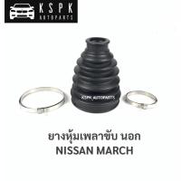 ราคา ยางหุ้มเพลาขับ นอก นิสสัน มาร์ช NISSAN MARCH (7593778251)