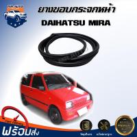 ราคา Mr.Auto ยางขอบกระจก หน้า ไดฮัทสุ มิร่า **ได้รับสินค้า 1 เส้น สีดำ **ยางขอบกระจกหน้า ยางกระจกหน้า DAIHATSU MIRA (26828470060)