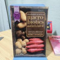 ราคา แมคโครไบโอติกส์ macro-biotics (43154416612)