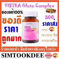 ราคา Vistra Gluta Complex 800mg 30เม็ด วิสทร้า กลูต้า กลูตาคอมเพล็กซ์ เพิ่มความขาวใส (8603566744)