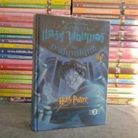 ราคา แฮร์รี่พอตเตอร์กับภาคีนกฟีนิกซ์ ปกแข็ง พิมพ์ครั้งที่ 1 2546 (10789127010)