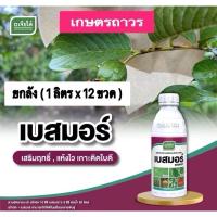 ราคา เบสมอร์ ราคายกลัง สารจับใบ(1ลิตรx12 ขวด)เป็นสารเสริมประสิทธิภาพชั้นเยี่ยม ช่วยการแผ่กระจาย เกาะติดใบได้ดี (28478925915)