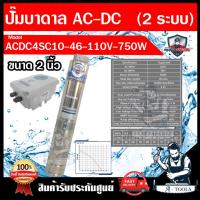 ราคา MITSUMAX ปั๊มบาดาล AC/DC รุ่น ACDC4SC10-46-110V-750W พร้อมกล่องคอนโทรล 750วัตต์ 3ใบพัด ใช้กับไฟบ้านและแผงโซล่าเซลล์ (28364697533)