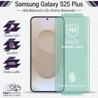 ราคา 9Gadget - ฟิล์ม เต็มจอ Samsung Galaxy S25 Plus ฟิล์มกันรอย กันเสือก กระจกกล้อง กันรอย เคส ฟิล์มหลัง - Screen Protector (28934400589)