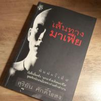 ราคา เส้นทางมาเฟีย ,สุริยัน ศักดิ์ไธสง. (23028551579)