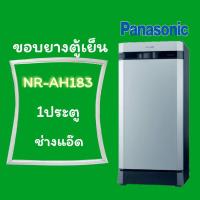 ราคา ขอบยางตู้เย็นpanasonic(พานาโซนิค)รุ่นNR-AH183 (8221193431)