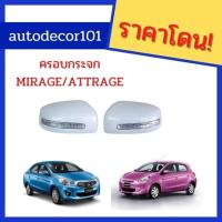 ราคา ครอบกระจกมองข้าง แบบมีไฟหรี่ ไฟเลี้ยว สำหรับ MITSUBISHI MIRAGE ATTRAGE มิราจ แอททราจ (13932306973)