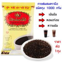 ราคา ตรามือ กาแฟตรามือ 1,000g. เข้มข้น หอมอร่อย ชา กาแฟ สำเร็จรูป กาแฟผสม ผงกาแฟ กาแฟโบราณ ชาตรามือ เครื่องดื่ม กาแฟคั่ว MK (17495414967)