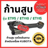ราคา ก้านสูบ คูโบต้า ET รุ่น ET95 - ET110 - ET115 - KUBOTA ก้านสูบคูโบต้า อะไหล่รถไถเดินตาม (28668864601)