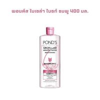 ราคา พอนด์ส ไมเซล่า ขนาด 400 ml. POND'S Micellar 400 ml. (41401930631)