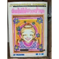 ราคา ฉันไม่ใช่นางฟ้านะ 8 เล่มจบ ( ขายหนังสือสภาพเช่า ) (7557814210)