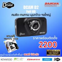 ราคา กล้องติดรถยนต์ DCAM D2 (6463556899)