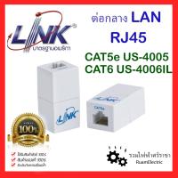 ราคา ของแท้100% Link US-4005 US-4006IL ต่อกลางแลน ต่อตรงแลน ต่อกลางRJ45 ต่อตรงRJ45 CAT5e CAT6 ต่อกลางcat5 ต่อกลางcat6 ต่อกลาง (14997121572)