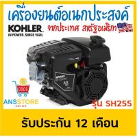 ราคา เครื่องยนต์อเนกประสงค์ เบนซิน 5.5แรง Kohler ผ่อน0% 10เดือน (2907195581)
