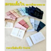 ราคา ตะขอเสื้อใน2แถว3แถว/ตะขอชุดชั้นใน2แถว3แถว (10795828000)